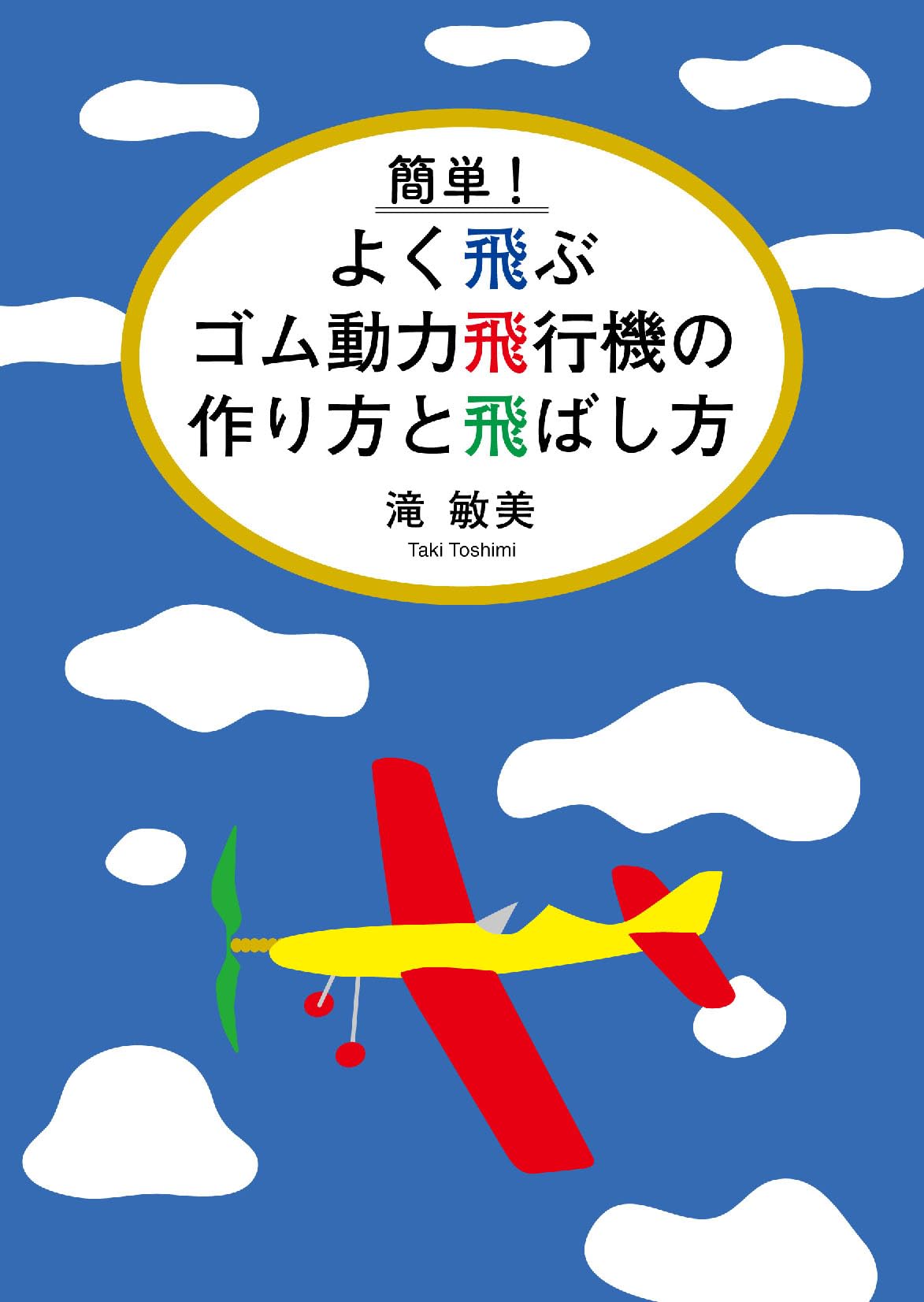 初心者でも1km飛ばせる　ゴム動力飛行機　新品保管書籍 簡単! よく飛ぶゴム動力飛行機の作り方と飛ばし方 | 滝 敏美 |本